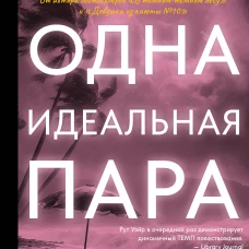 Одна идеальная пара