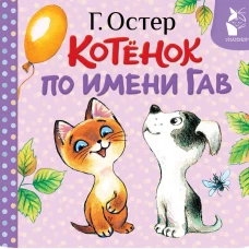 Котёнок по имени Гав (Хорошо спрятанная котлета)