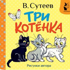 Три котёнка. Рис. В. Сутеева