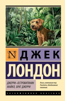 Джерри-островитянин. Майкл брат Джерри