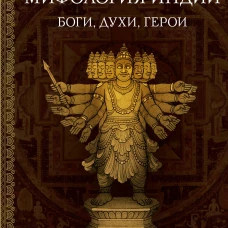 Мифология Индии: боги духи герои