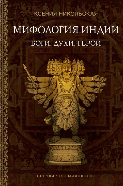 Мифология Индии: боги духи герои