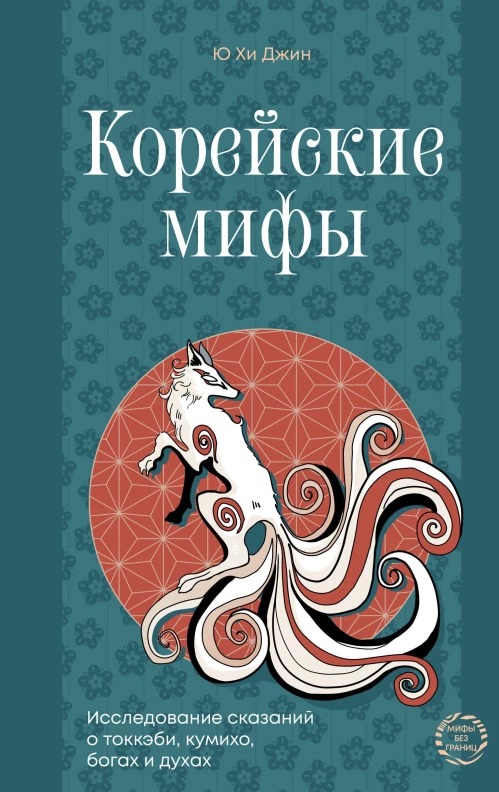 Корейские мифы. Исследование сказаний о токкэби кумихо богах и духах