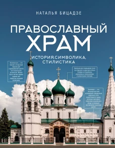 Православный храм - история символика стилистика