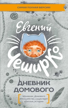 Дневник Домового