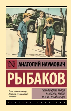 Приключения Кроша. Каникулы Кроша. Неизвестный солдат