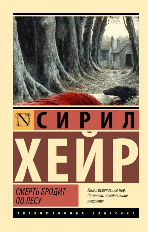 Смерть бродит по лесу