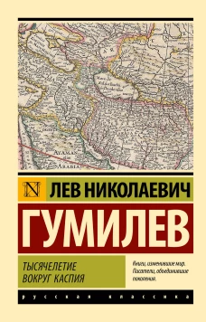Тысячелетие вокруг Каспия