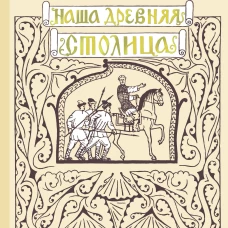 Наша древняя столица