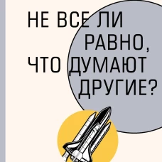 Не все ли равно что думают другие?