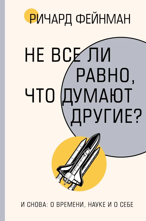 Не все ли равно что думают другие?
