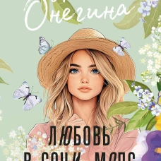 Любовь в Сочи мопс и белые ночи