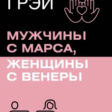 Мужчины с Марса женщины с Венеры. Новая версия для современного мира