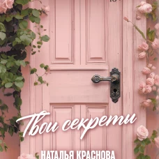 ТВОИ СЕКРЕТЫ. Книга-антистресс для счастья объятий и фыр-фыр-фыр