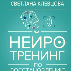 Нейротренинг по восстановлению речи: 100 упражнений в помощь тем кто хочет&nbsp;снова&nbsp;говорить