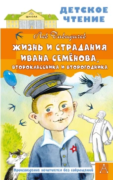 Жизнь и страдания Ивана Семёнова второклассника и второгодника