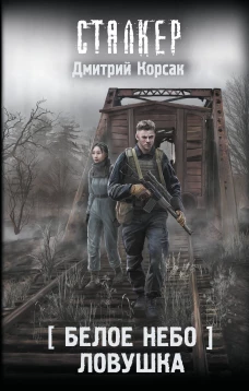 Белое небо. Ловушка