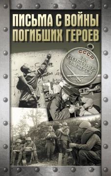 Письма с войны погибших героев