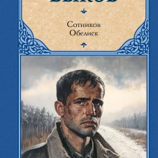 Сотников. Обелиск