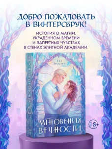 Мгновения вечности