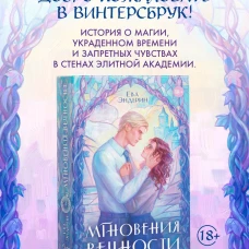 Мгновения вечности