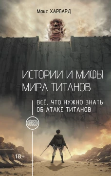 Истории и мифы мира титанов. Всё что нужно знать об Атаке титанов