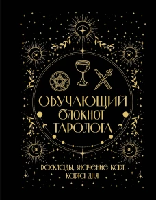 Обучающий блокнот таролога. Расклады значения карт карта дня