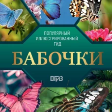 Бабочки. Иллюстрированный гид