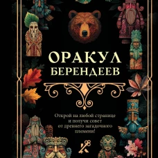 Оракул берендеев