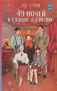 49 ночей в салоне &laquo;Камелия&raquo;