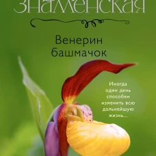 Венерин башмачок