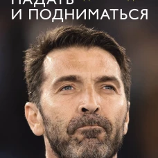 Падать и подниматься