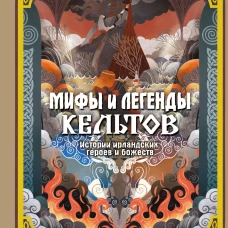 Мифы и легенды кельтов