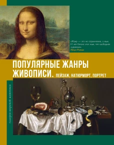 Популярные жанры живописи. Пейзаж натюрморт портрет