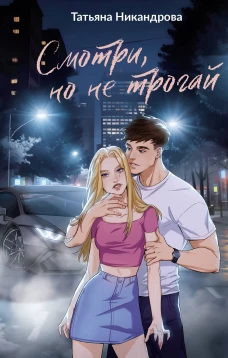 Смотри но не трогай