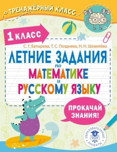 Летние задания по математике и русскому языку. 1 класс