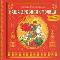 Наша древняя столица