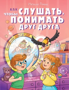 Как слушать чтобы понимать друг друга