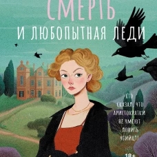 Нежданная смерть и любопытная леди
