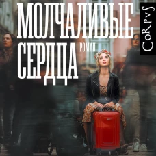 Молчаливые сердца