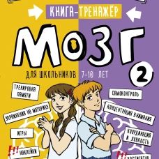 Мозг 2. Книга-тренажер для школьников 7-10 лет
