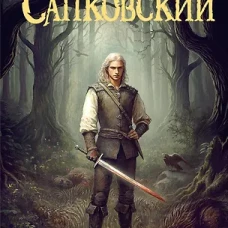 Перекресток воронов. Цикл «Ведьмак»