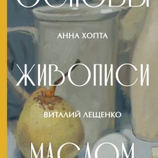 Основы живописи маслом
