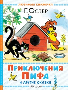 Приключения Пифа и другие сказки. Рисунки В. Сутеева