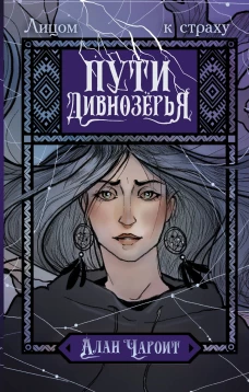 Пути Дивнозёрья
