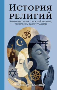 История религий. Что нужно знать о каждой религии прежде чем говорить о ней