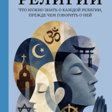 История религий. Что нужно знать о каждой религии прежде чем говорить о ней