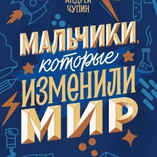 Мальчики которые изменили мир