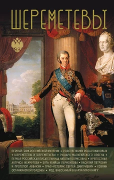 Шереметевы