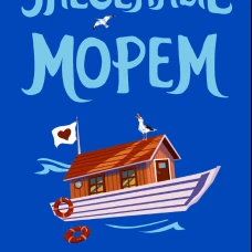 Унесенные морем